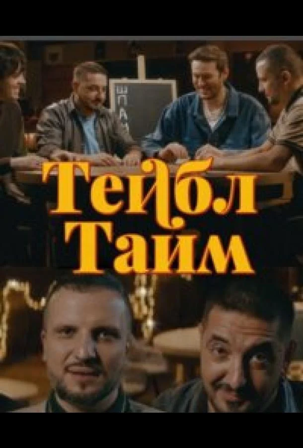 Тейбл Тайм